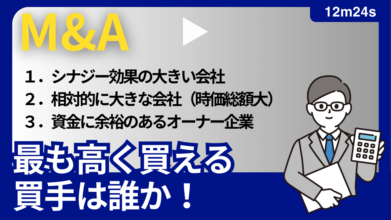 最も高く買える買手は誰か！