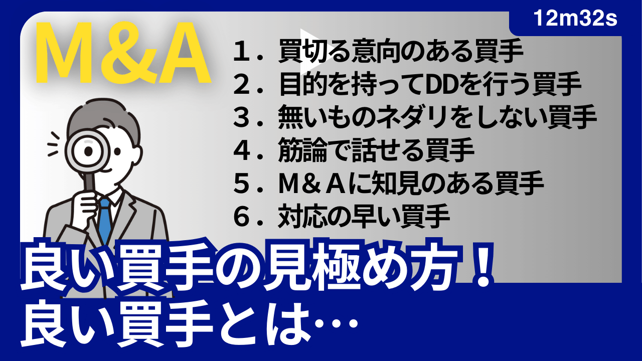 良い買手の見極め方！良い買手とは…