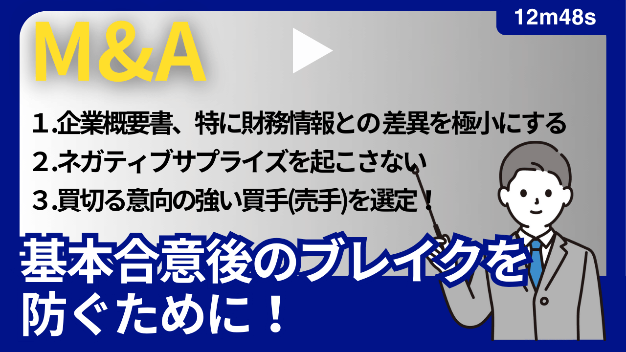 基本合意後のブレイクを防ぐために！